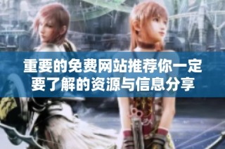 重要的免费网站推荐你一定要了解的资源与信息分享