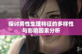 探讨男性生理特征的多样性与影响因素分析