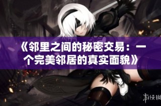 《邻里之间的秘密交易：一个完美邻居的真实面貌》