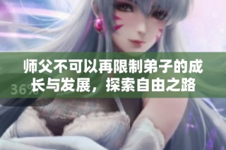 师父不可以再限制弟子的成长与发展，探索自由之路