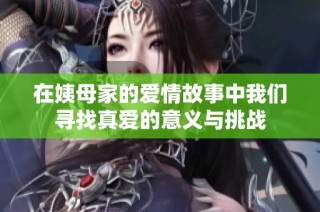 在姨母家的爱情故事中我们寻找真爱的意义与挑战