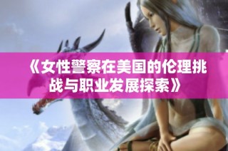 《女性警察在美国的伦理挑战与职业发展探索》