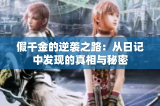 假千金的逆袭之路：从日记中发现的真相与秘密