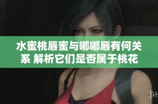 水蜜桃唇蜜与嘟嘟唇有何关系 解析它们是否属于桃花系列