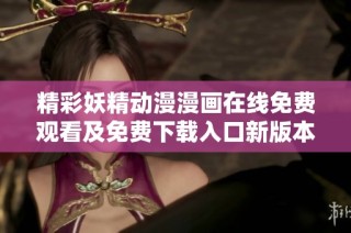 精彩妖精动漫漫画在线免费观看及免费下载入口新版本上线啦