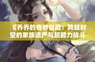 《乔乔的奇妙冒险：跨越时空的家族遗产与超能力战斗》