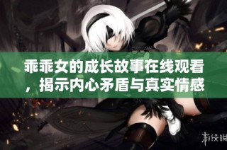 乖乖女的成长故事在线观看，揭示内心矛盾与真实情感的短剧欣赏