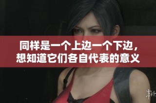 同样是一个上边一个下边，想知道它们各自代表的意义吗
