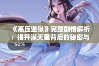 《高压监狱》完整剧情解析：揭开满天星背后的秘密与真相
