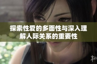 探索性爱的多面性与深入理解人际关系的重要性