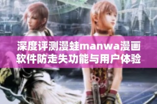 深度评测漫蛙manwa漫画软件防走失功能与用户体验解析