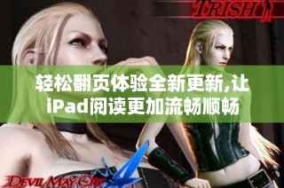 轻松翻页体验全新更新,让iPad阅读更加流畅顺畅