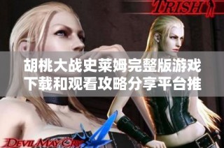 胡桃大战史莱姆完整版游戏下载和观看攻略分享平台推荐