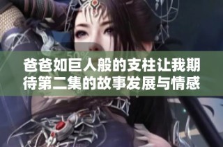 爸爸如巨人般的支柱让我期待第二集的故事发展与情感升华