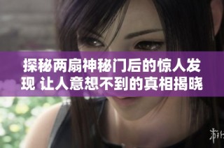 探秘两扇神秘门后的惊人发现 让人意想不到的真相揭晓