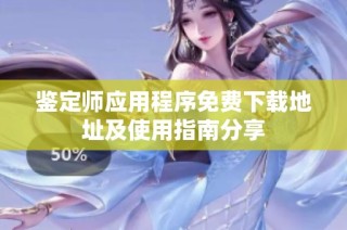 鉴定师应用程序免费下载地址及使用指南分享