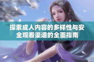 探索成人内容的多样性与安全观看渠道的全面指南