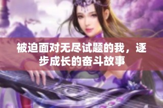 被迫面对无尽试题的我，逐步成长的奋斗故事