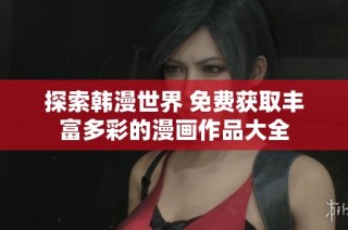 探索韩漫世界 免费获取丰富多彩的漫画作品大全
