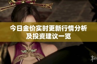 今日金价实时更新行情分析及投资建议一览