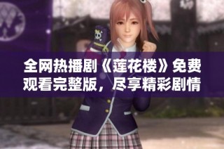 全网热播剧《莲花楼》免费观看完整版，尽享精彩剧情与角色魅力