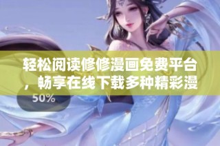 轻松阅读修修漫画免费平台，畅享在线下载多种精彩漫画内容