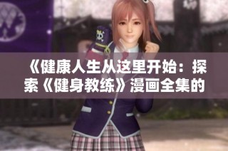 《健康人生从这里开始：探索《健身教练》漫画全集的魅力与启示》
