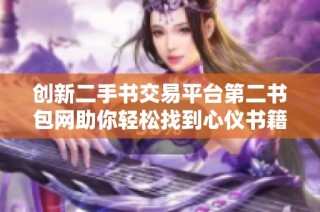 创新二手书交易平台第二书包网助你轻松找到心仪书籍