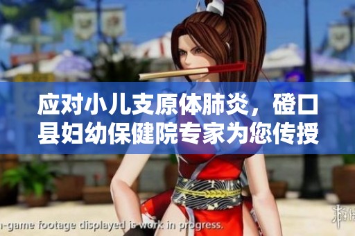 应对小儿支原体肺炎，磴口县妇幼保健院专家为您传授有效推拿技巧