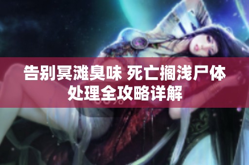 告别冥滩臭味 死亡搁浅尸体处理全攻略详解