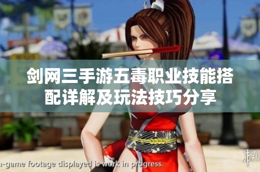 剑网三手游五毒职业技能搭配详解及玩法技巧分享