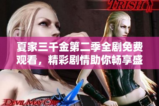 夏家三千金第二季全剧免费观看，精彩剧情助你畅享盛夏时光