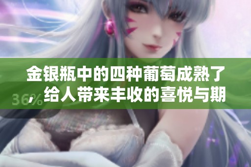 金银瓶中的四种葡萄成熟了，给人带来丰收的喜悦与期待