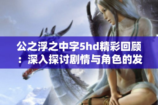 公之浮之中字5hd精彩回顾：深入探讨剧情与角色的发展之旅
