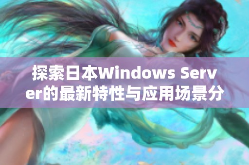探索日本Windows Server的最新特性与应用场景分析