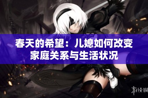 春天的希望：儿媳如何改变家庭关系与生活状况