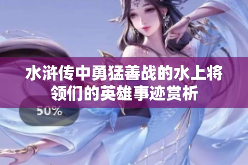 水浒传中勇猛善战的水上将领们的英雄事迹赏析