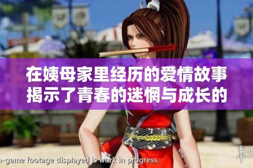 在姨母家里经历的爱情故事揭示了青春的迷惘与成长的真谛