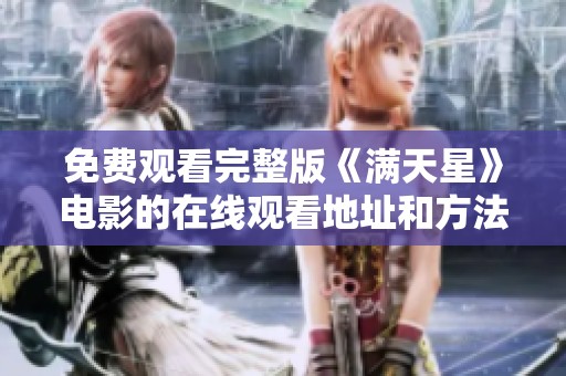 免费观看完整版《满天星》电影的在线观看地址和方法分享