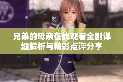 兄弟的母亲在线观看全剧详细解析与精彩点评分享