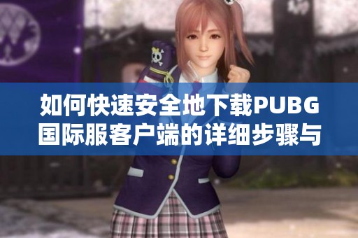 如何快速安全地下载PUBG国际服客户端的详细步骤与入口分享