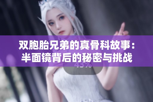双胞胎兄弟的真骨科故事：半面镜背后的秘密与挑战