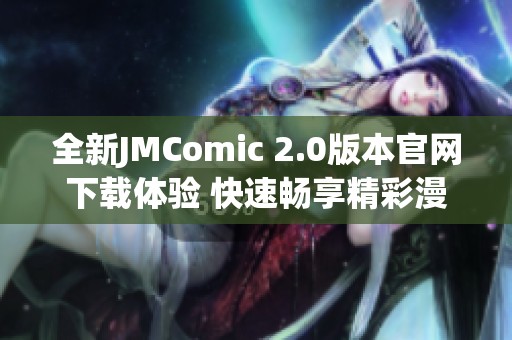 全新JMComic 2.0版本官网下载体验 快速畅享精彩漫画内容