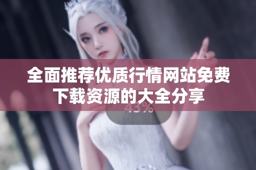 全面推荐优质行情网站免费下载资源的大全分享