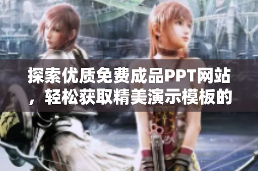 探索优质免费成品PPT网站，轻松获取精美演示模板的最佳选择