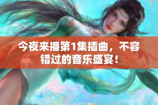 今夜来播第1集插曲，不容错过的音乐盛宴！