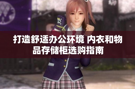 打造舒适办公环境 内衣和物品存储柜选购指南