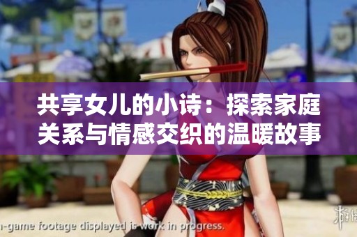 共享女儿的小诗：探索家庭关系与情感交织的温暖故事