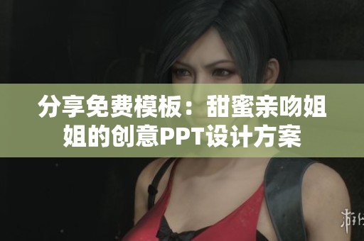 分享免费模板：甜蜜亲吻姐姐的创意PPT设计方案