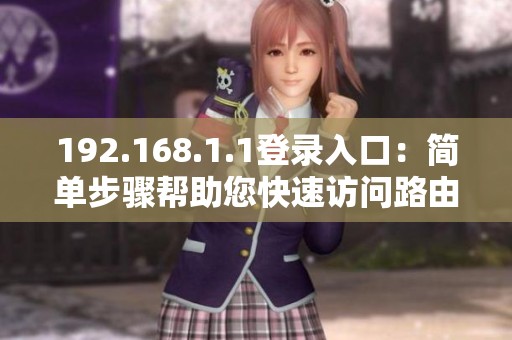 192.168.1.1登录入口：简单步骤帮助您快速访问路由器设置界面